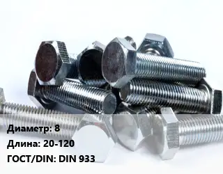 Болт 8х20-120 DIN 933
